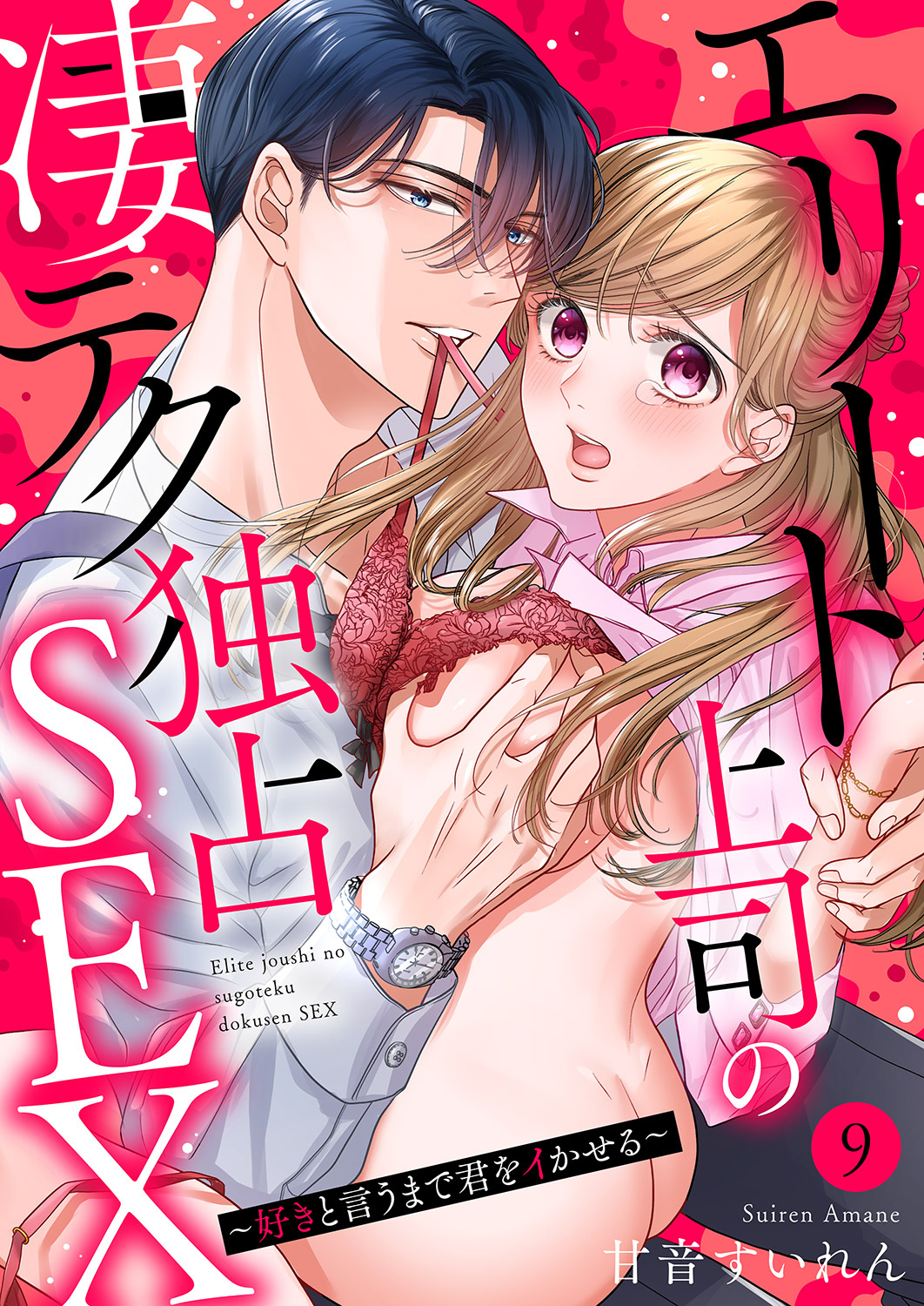 エリート上司の凄テク独占SEX～好きと言うまで君をイかせる９