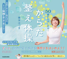 50歳からはじめる! からだ整え体操