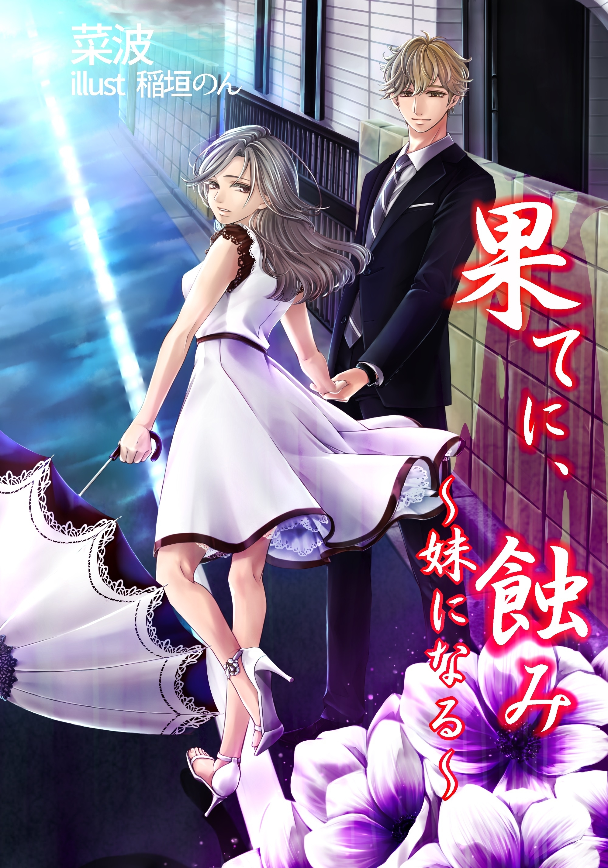 果てに、蝕み～妹になる～