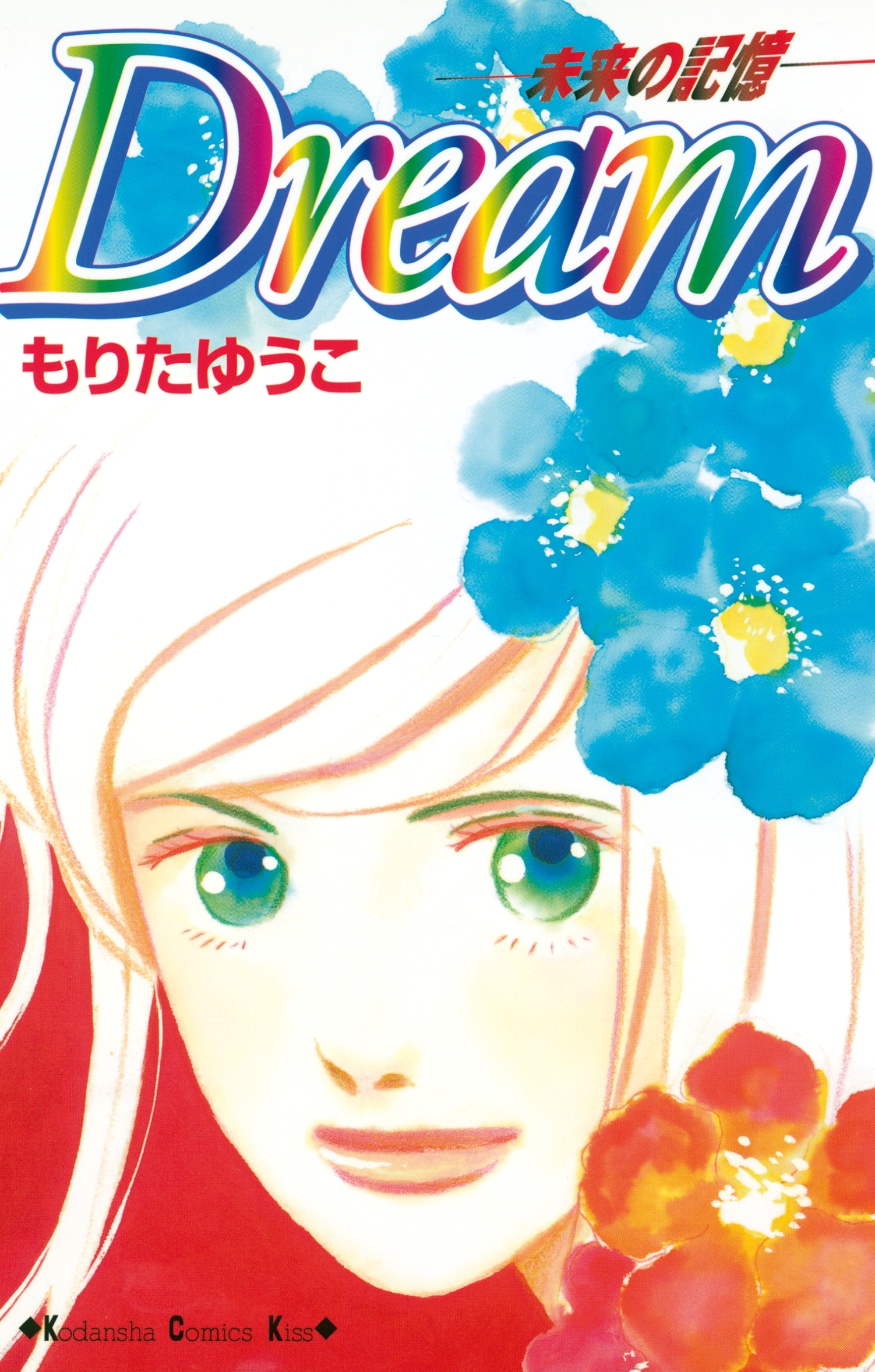 ｄｒｅａｍ 未来の記憶 無料 試し読みなら Amebaマンガ 旧 読書のお時間です