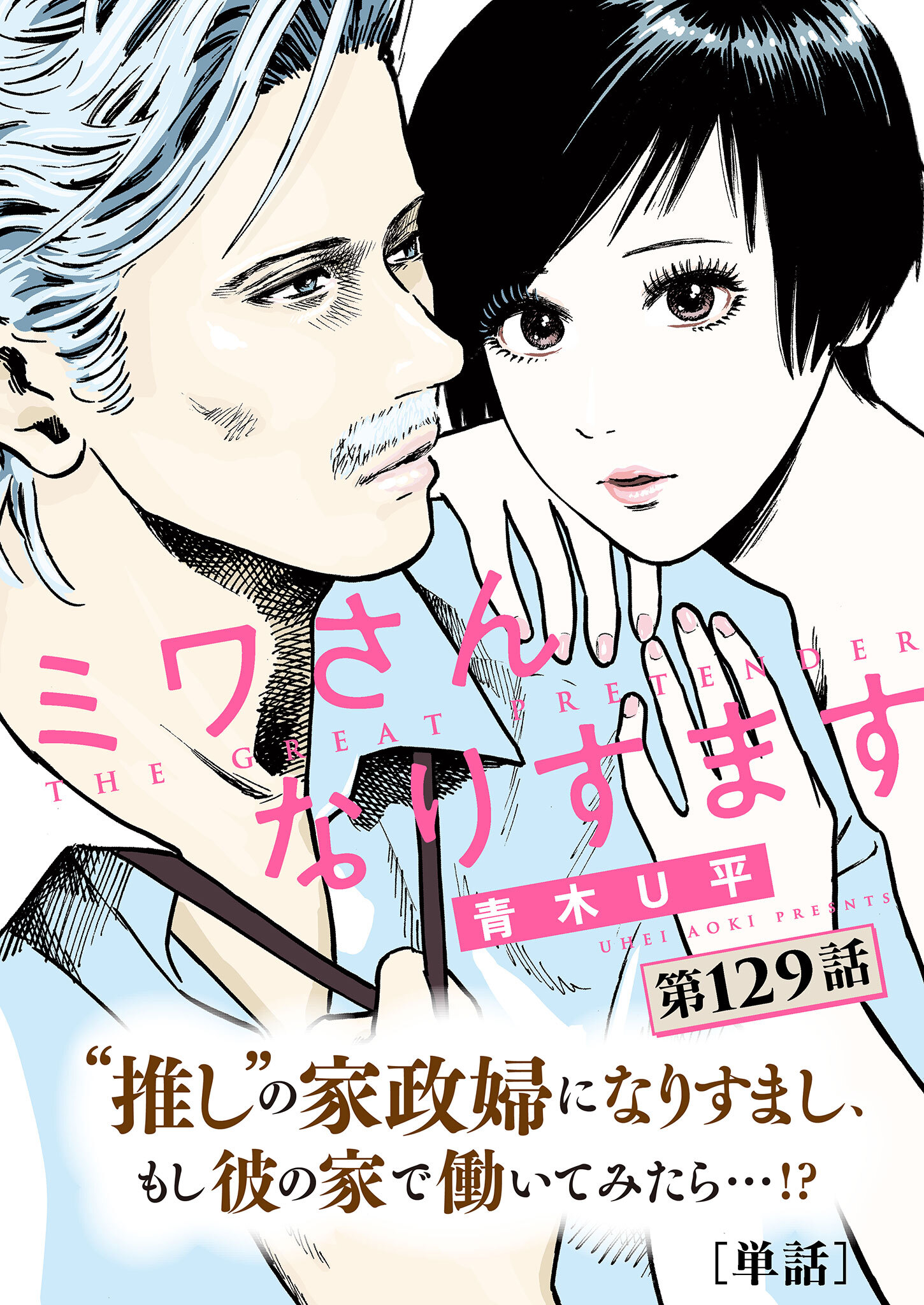ミワさんなりすます【単話】 129