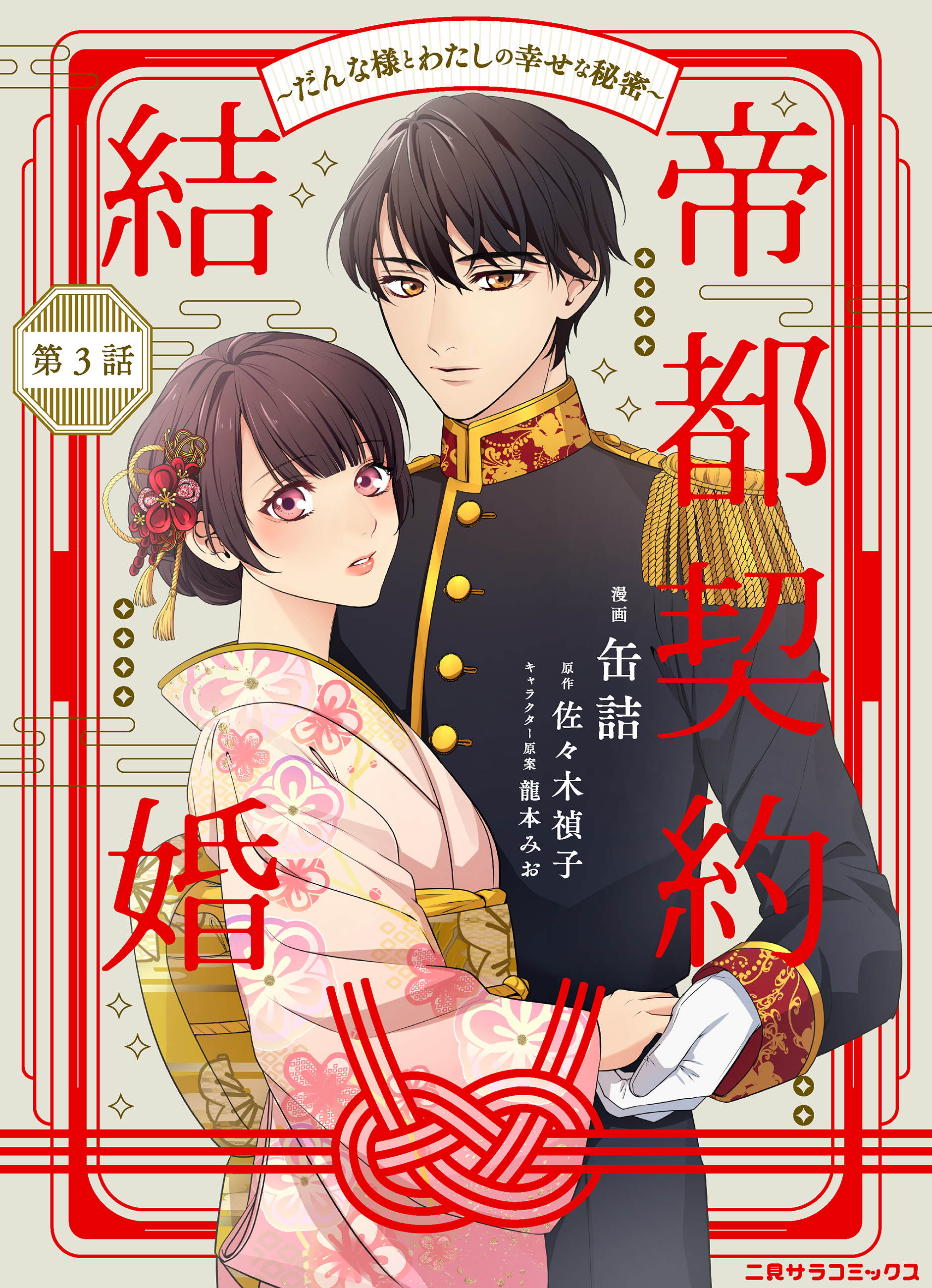 【期間限定　無料お試し版】帝都契約結婚～だんな様とわたしの幸せな秘密～３