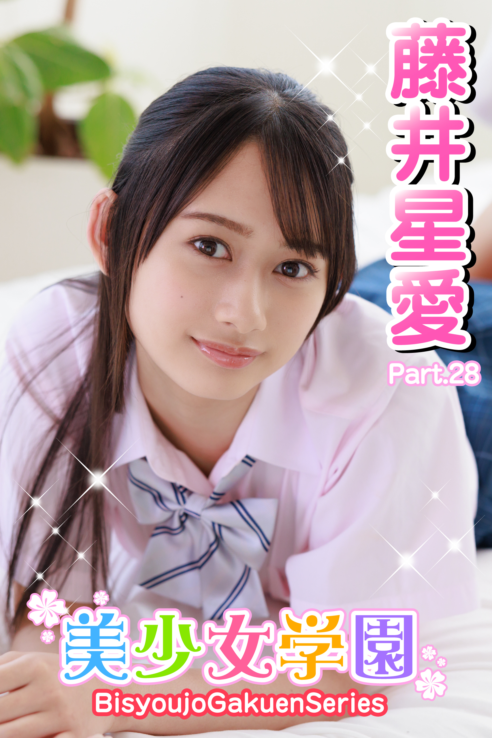 美少女学園　藤井星愛　Part.28