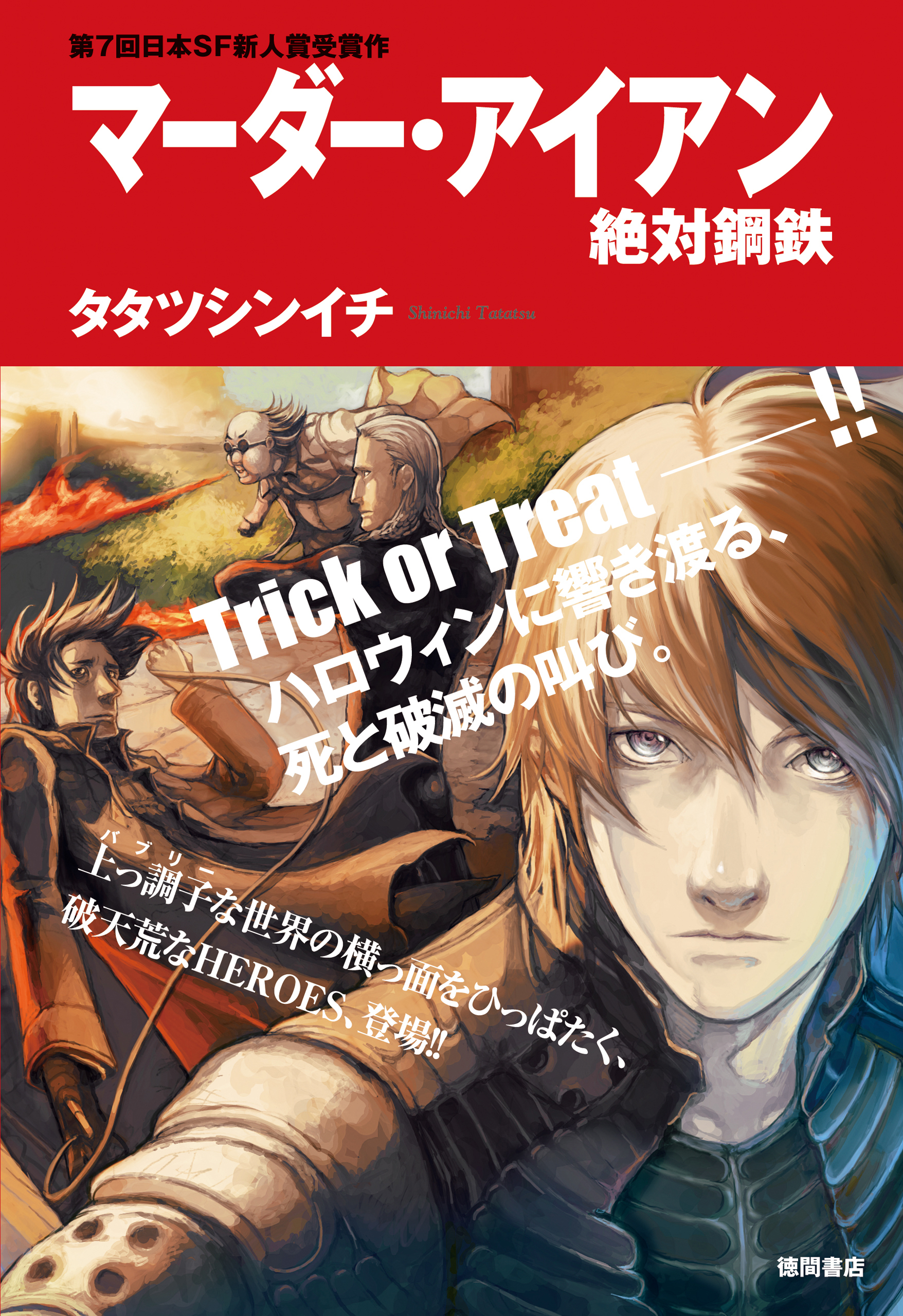 マーダー・アイアン絶対鋼鉄<新装版>