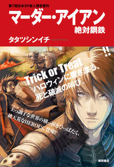 マーダー・アイアン絶対鋼鉄<新装版>