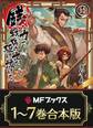 【合本版】銭(インチキ)の力で、戦国の世を駆け抜ける。 全7巻