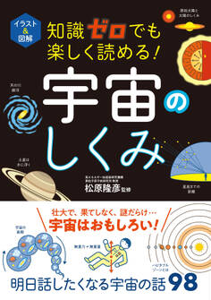 イラスト&図解 知識ゼロでも楽しく読める! 宇宙のしくみ