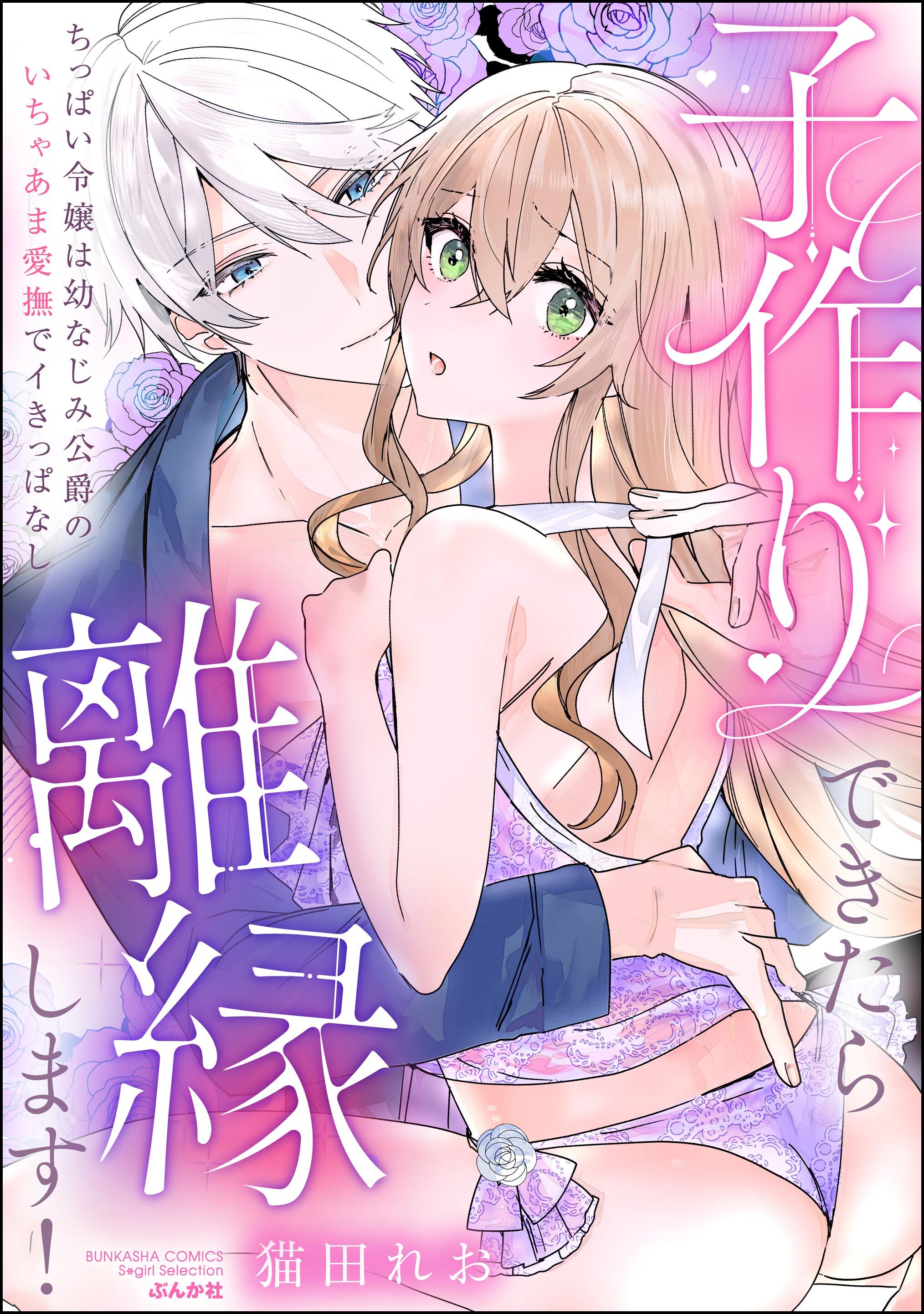 子作りできたら離縁します！ ちっぱい令嬢は幼なじみ公爵のいちゃあま愛撫でイきっぱなし