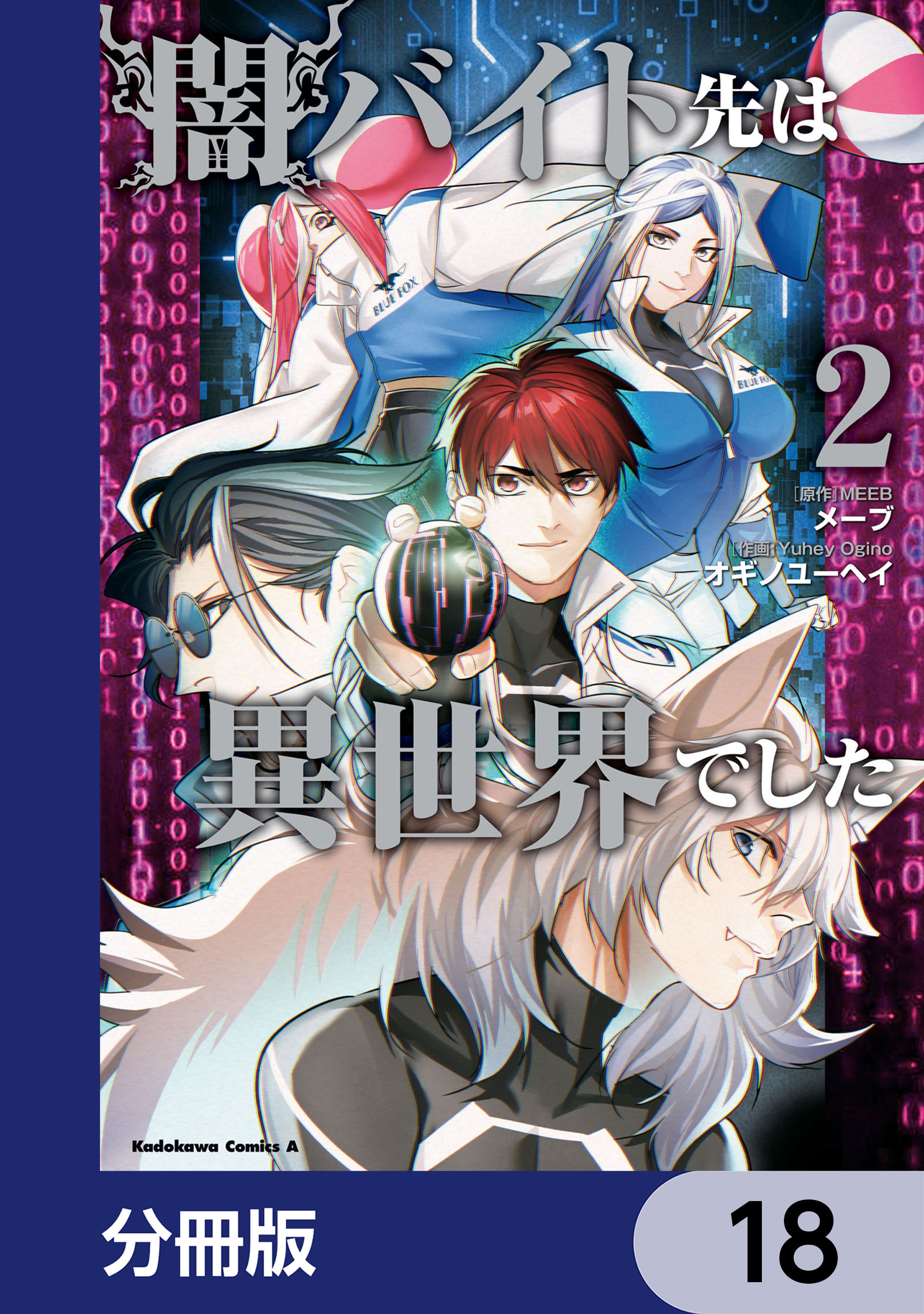 闇バイト先は異世界でした【分冊版】　18