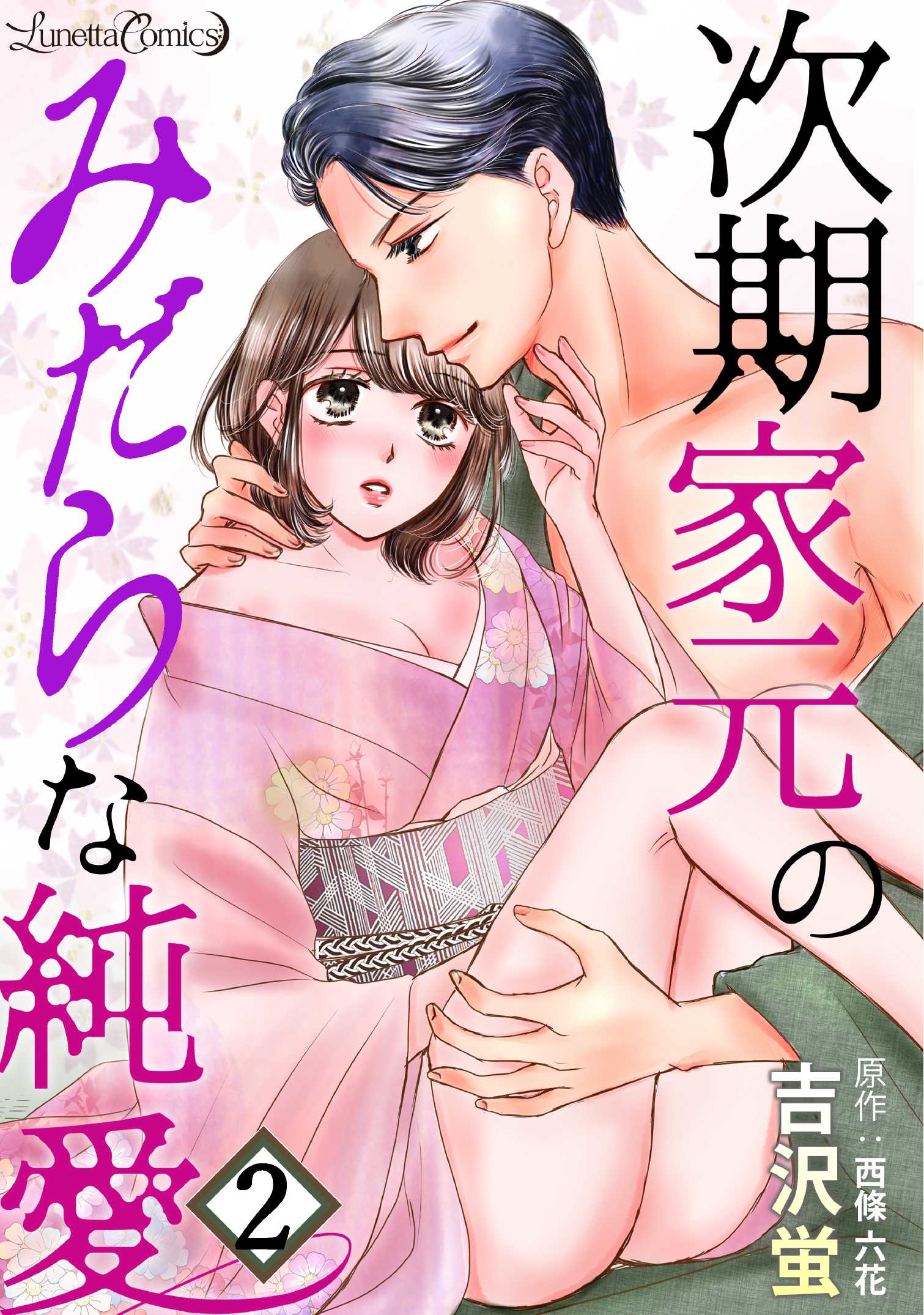 【期間限定　無料お試し版　閲覧期限2026年8月6日】次期家元のみだらな純愛【分冊版】　2話