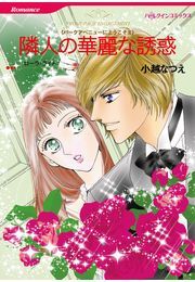 隣人の華麗な誘惑