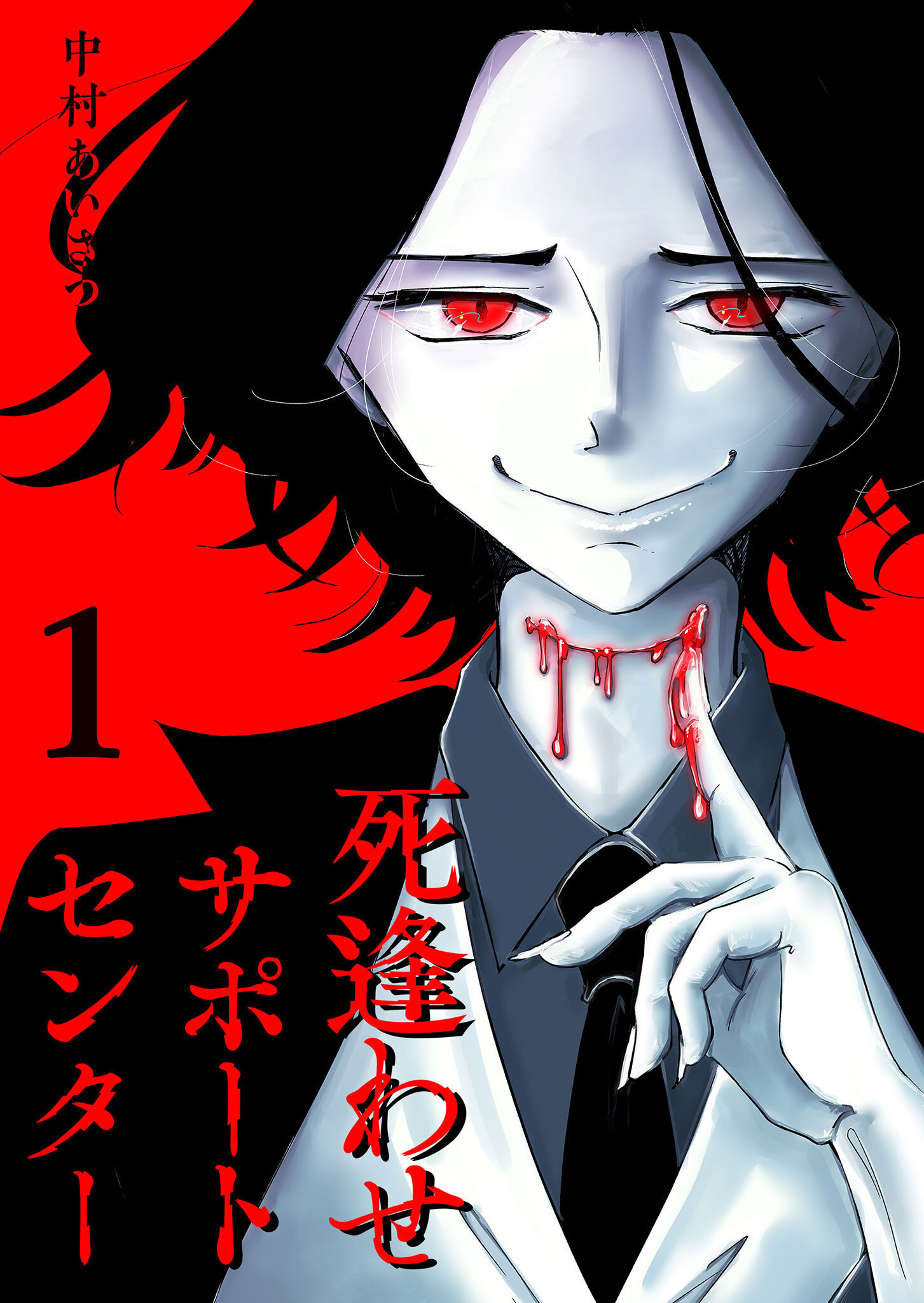 【期間限定 無料お試し版】死逢わせサポートセンター（１）