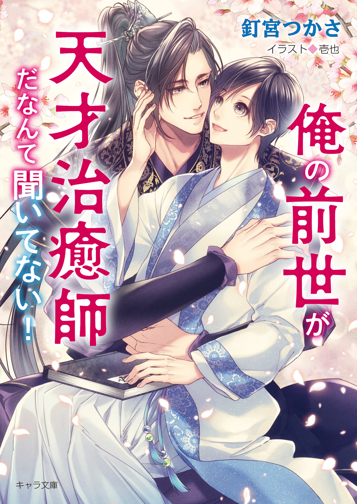 俺の前世が天才治癒師だなんて聞いてない！