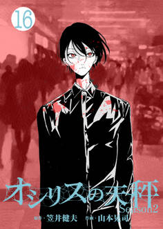 オシリスの天秤-season2- Target16