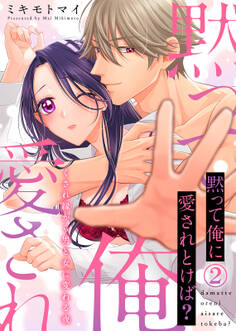 【特装版】黙って俺に愛されとけば?~くされ縁から男と女に変わる夜~(2)