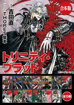 【合本版】トリニティ・ブラッド 全13巻