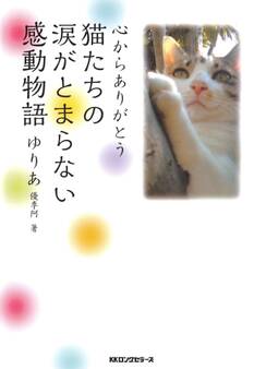 心からありがとう 猫たちの涙がとまらない感動物語(KKロングセラーズ)