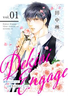 溺愛エンゲージ~12歳年上のオジサマと~【描き下ろしおまけ付き特装版】 1