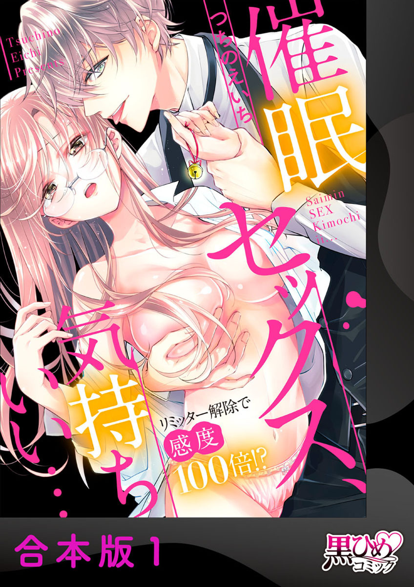 催眠セックス、気持ちいい…～リミッター解除で感度100倍！？～【合本版】1