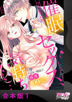 催眠セックス、気持ちいい…~リミッター解除で感度100倍!?~【合本版】