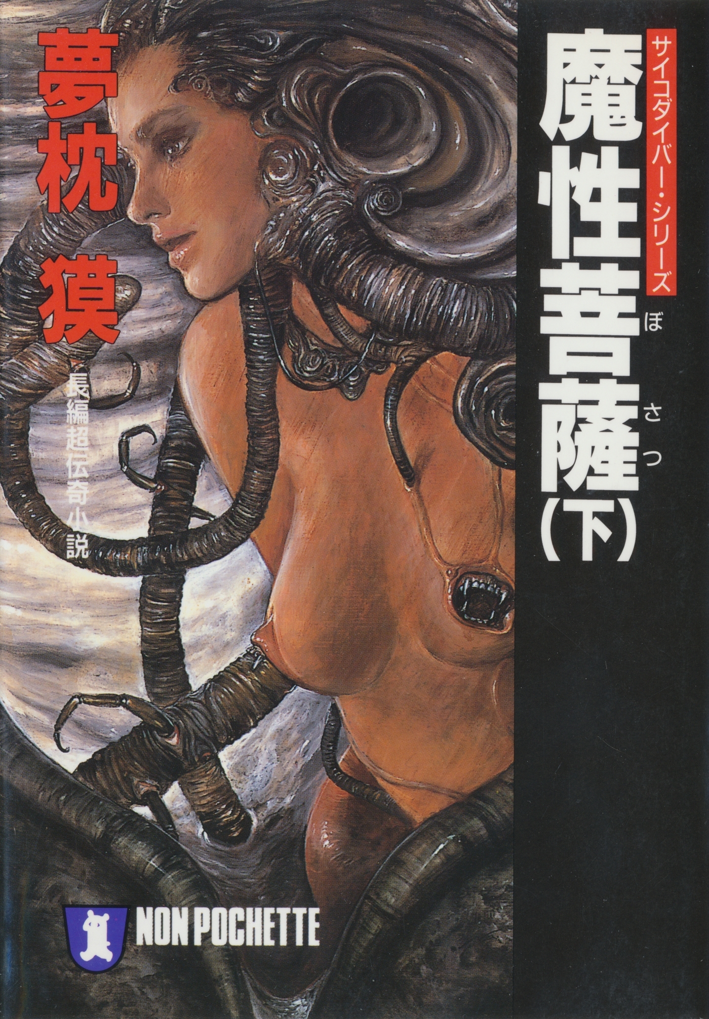 魔性菩薩（下）