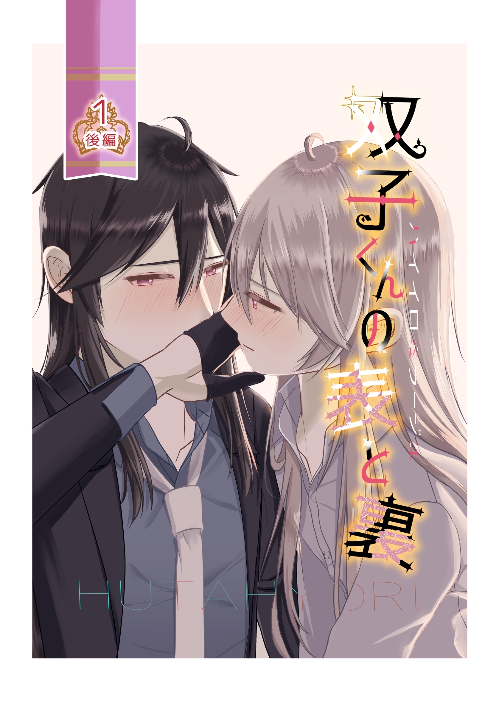 ハイイロミラージュ　双子くんの表と裏