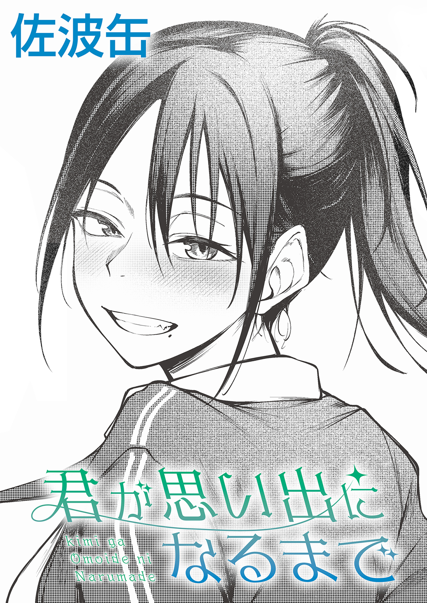 君が思い出になるまで