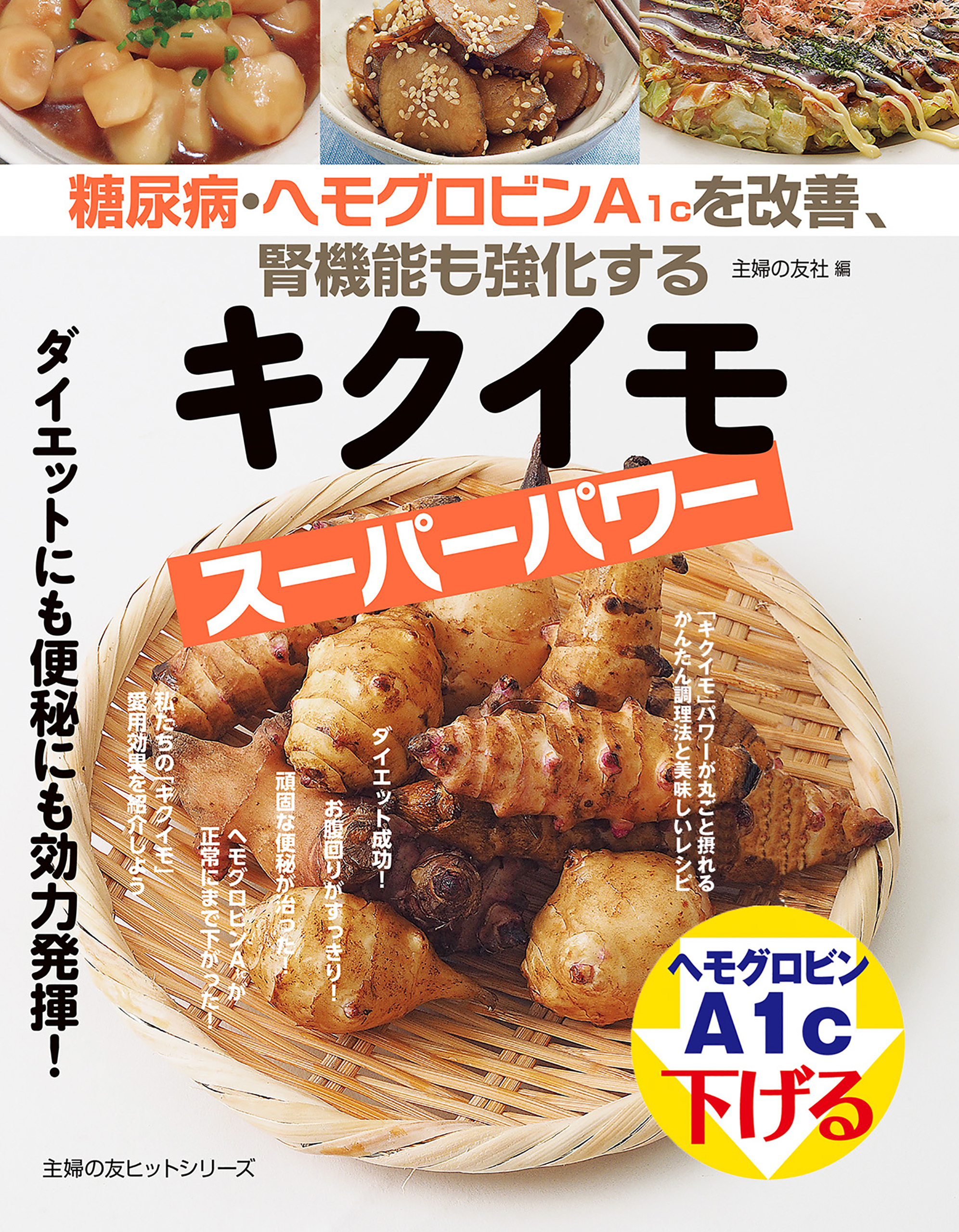 糖尿病・ヘモグロビンＡ１ｃを改善、腎機能も強化するキクイモスーパーパワー