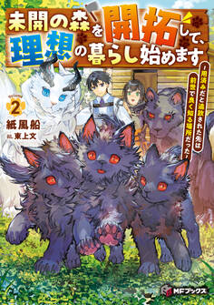 未開の森を開拓して、理想の暮らし始めます ~用済みだと追放された先は前世で良く知る場所だった~