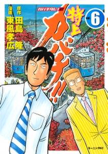 特上カバチ カバチタレ ２ ６ 無料 試し読みなら Amebaマンガ 旧 読書のお時間です