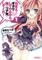 おまえをオタクにしてやるから、俺をリア充にしてくれ! 1【期間限定 無料お試し版】