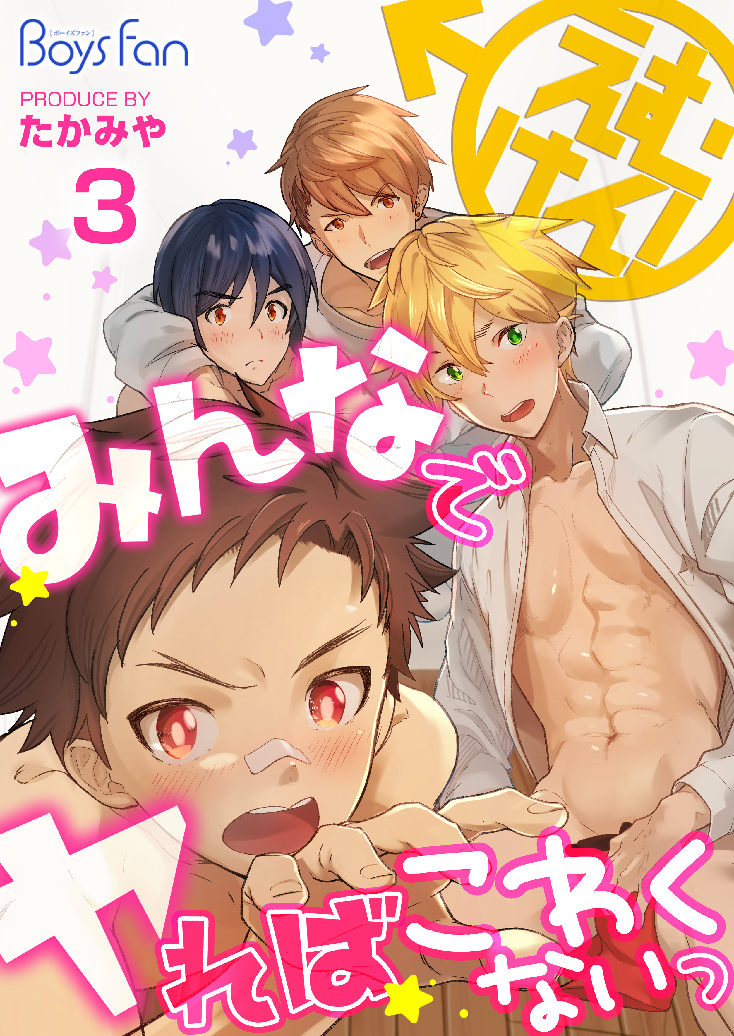 えむけん！～みんなでヤればこわくないっ～（3）