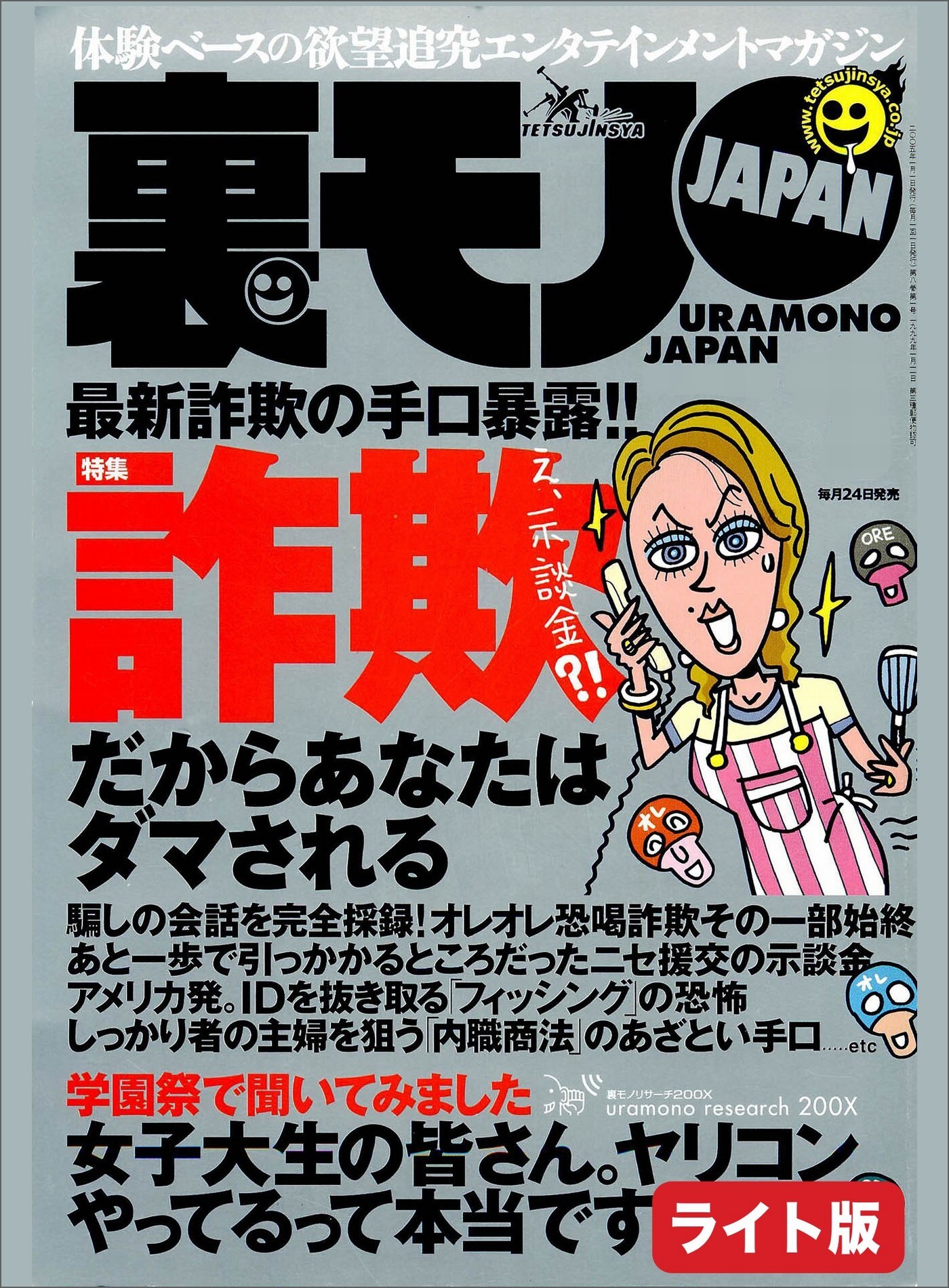 詐欺の手口暴露！！だからあなたはダマされる★プチ家出 掲示板を使い半年で１０人をいただきました★キミの殺したい人って誰ですか？★裏モノJAPAN【ライト版】