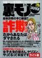 詐欺の手口暴露!!だからあなたはダマされる★プチ家出 掲示板を使い半年で10人をいただきました★キミの殺したい人って誰ですか?★裏モノJAPAN【ライト版】