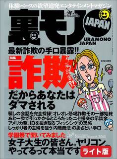 詐欺の手口暴露!!だからあなたはダマされる★プチ家出 掲示板を使い半年で10人をいただきました★キミの殺したい人って誰ですか?★裏モノJAPAN【ライト版】