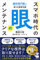 眼科専門医が教える最新知識 スマホ時代の「眼」メンテナンス