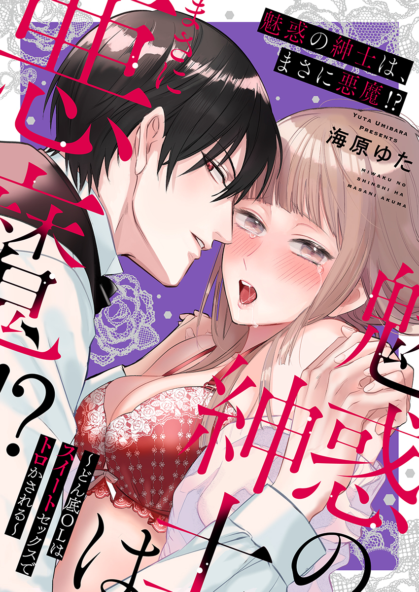 魅惑の紳士は、まさに悪魔!?～どん底OLはスイートセックスでトロかされる～【電子限定描き下ろし漫画付き】