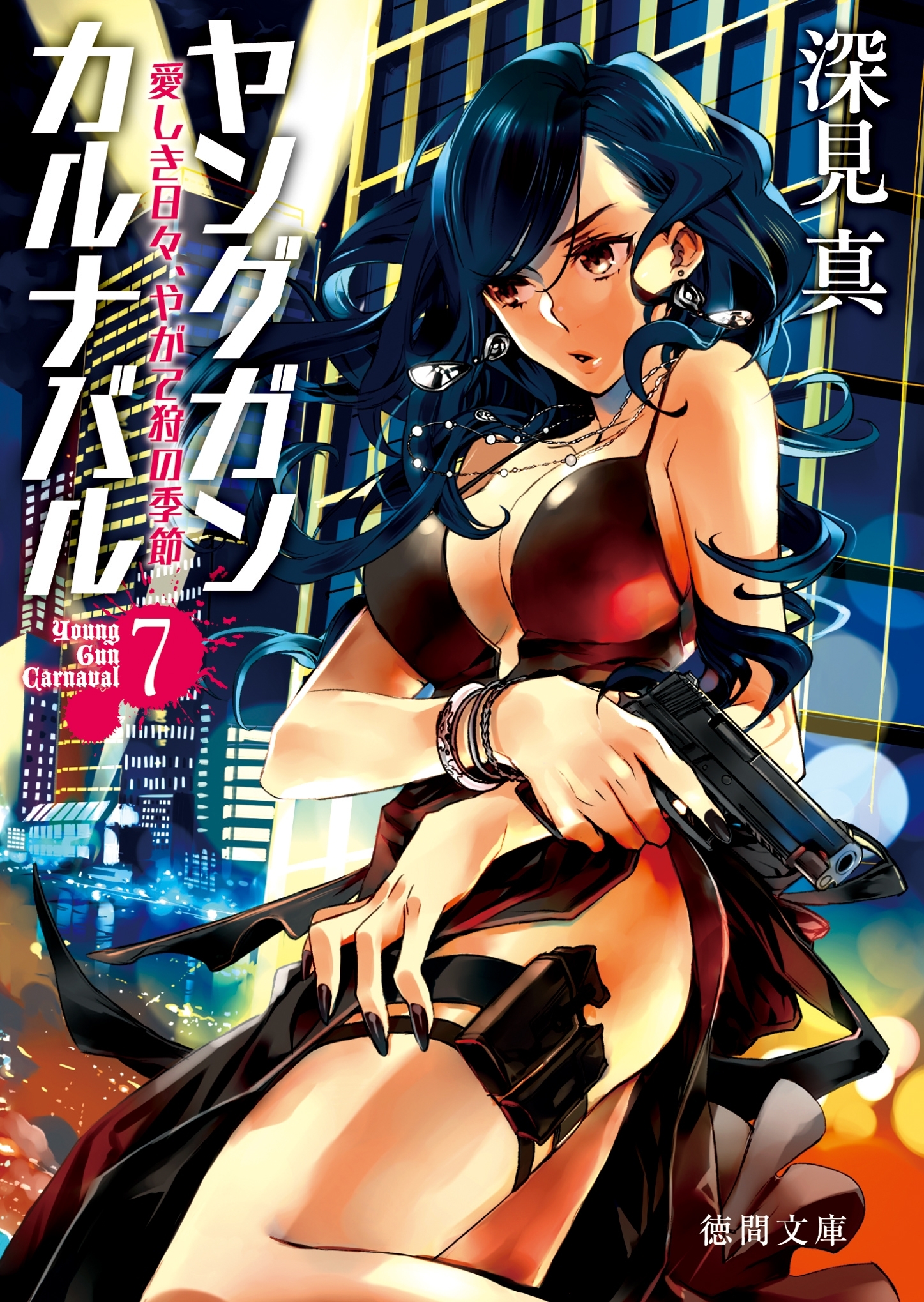 ヤングガン・カルナバル７　愛しき日々、やがて狩の季節