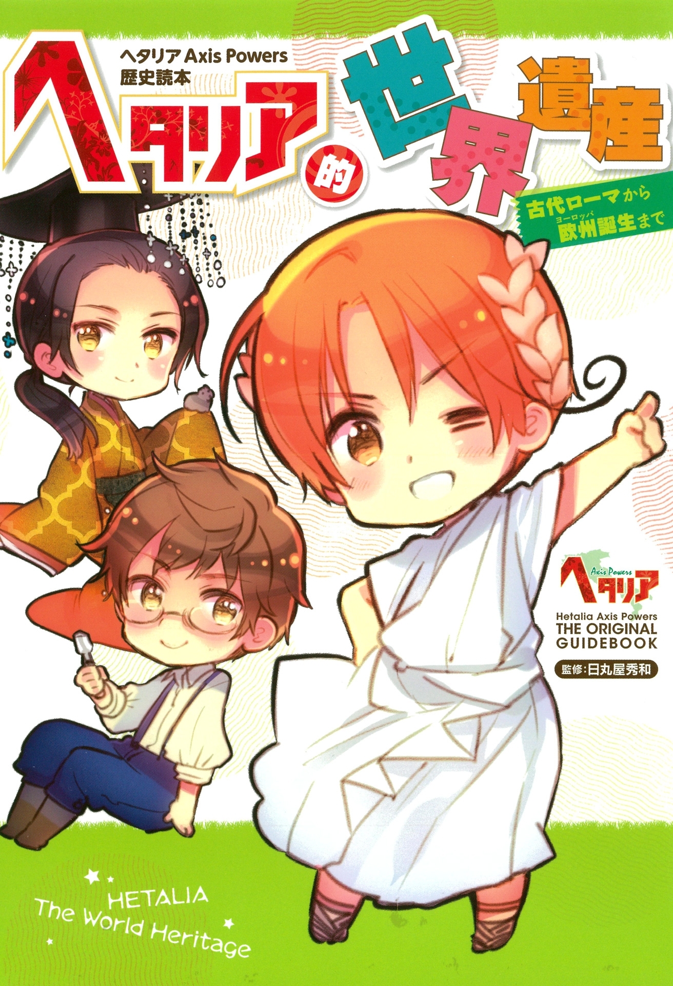 ヘタリア的世界遺産