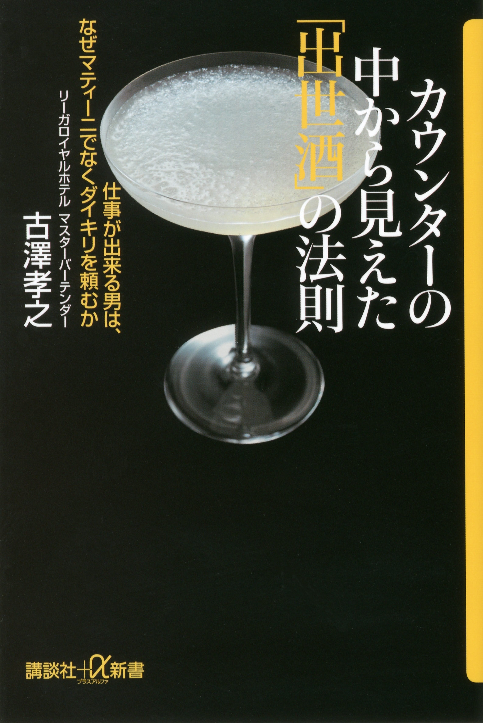 カウンターの中から見えた「出世酒」の法則　仕事が出来る男は、なぜマティーニでなくダイキリを頼むか