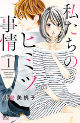 私たちのヒミツ事情　1