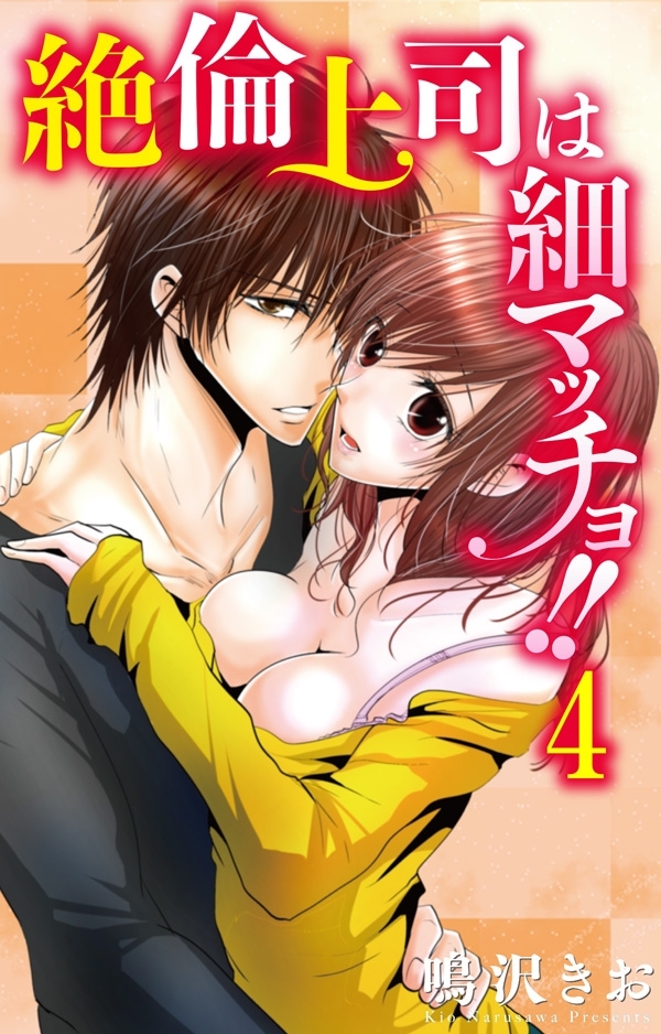 絶倫上司は細マッチョ！！ 【分冊版】4