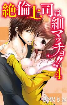 絶倫上司は細マッチョ!! 【分冊版】4
