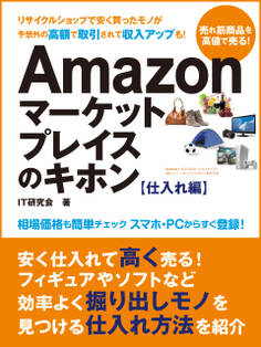 すぐに稼げる副業生活! Amazonマーケットプレイスのキホン 仕入れ編