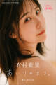 有村藍里 あいりのまま。 100ページ超え豪華版 withTALENTデジタル写真集