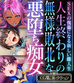 人生終わりの無様敗北な悪堕ち痴女 ~SEXの傀儡になる新しい雌人生~【CG集コレクション】