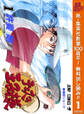 テニスの王子様【期間限定無料】 1