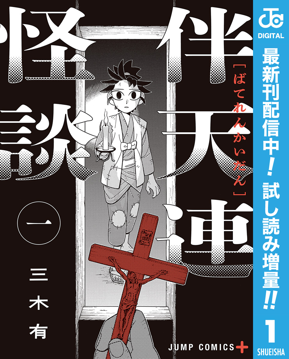 伴天連怪談【期間限定試し読み増量】 1