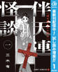 伴天連怪談【期間限定試し読み増量】 1