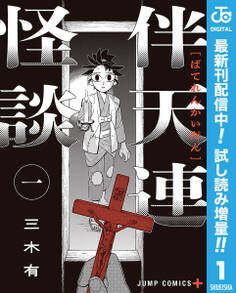 伴天連怪談【期間限定試し読み増量】 1